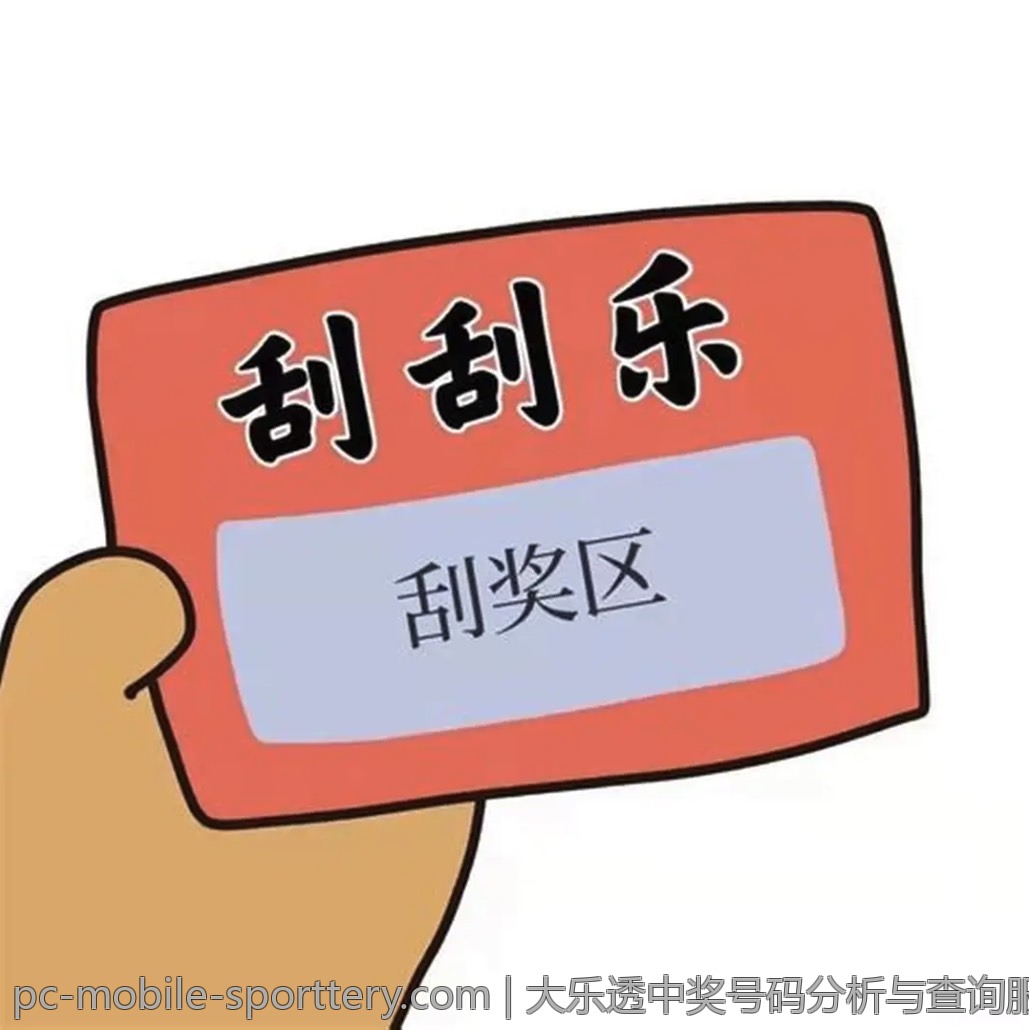 大乐透中奖号码分析与查询服务