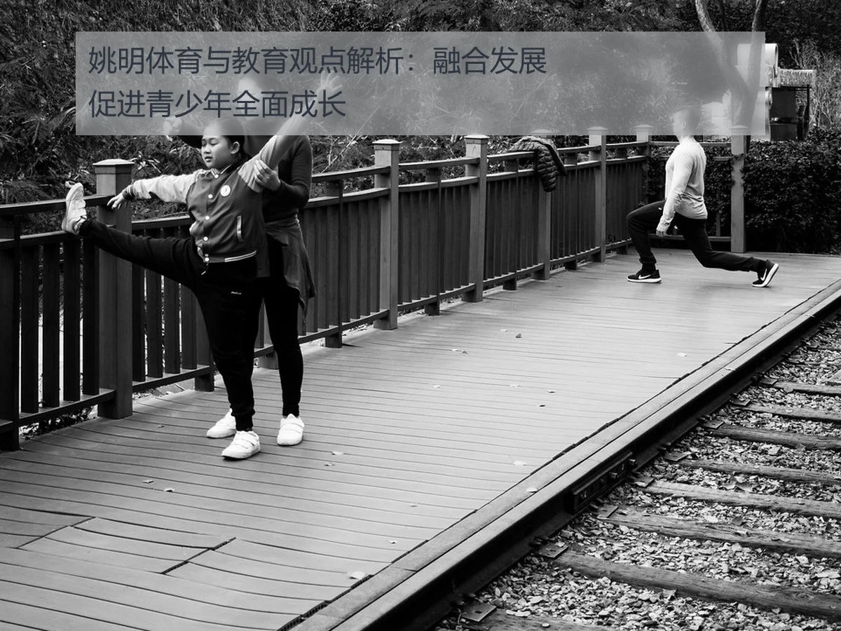 姚明体育与教育观点解析：融合发展促进青少年全面成长