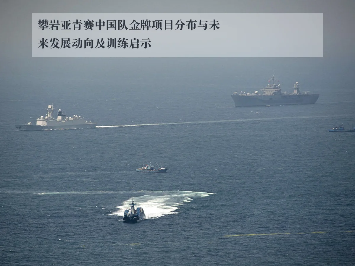 攀岩亚青赛中国队金牌项目分布与未来发展动向及训练启示