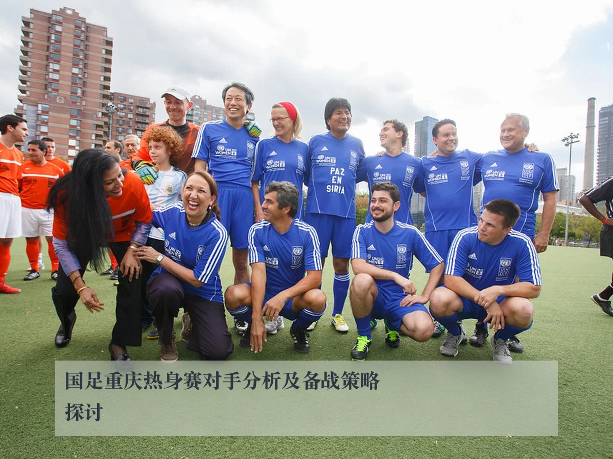国足重庆热身赛对手分析及备战策略探讨