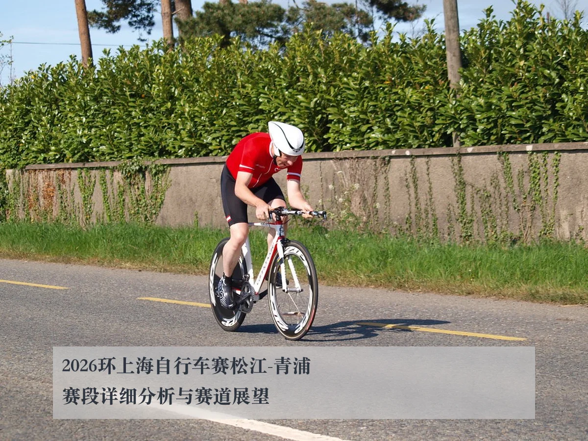 2026环上海自行车赛松江-青浦赛段详细分析与赛道展望