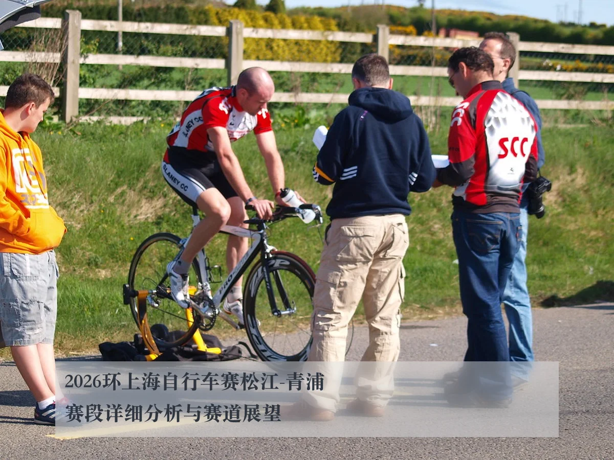 2026环上海自行车赛松江-青浦赛段详细分析与赛道展望